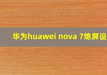 华为huawei nova 7熄屏设置